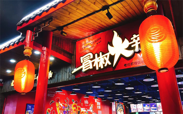 冒椒火辣加盟